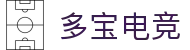 多宝电竞-多宝创造电竞辉煌